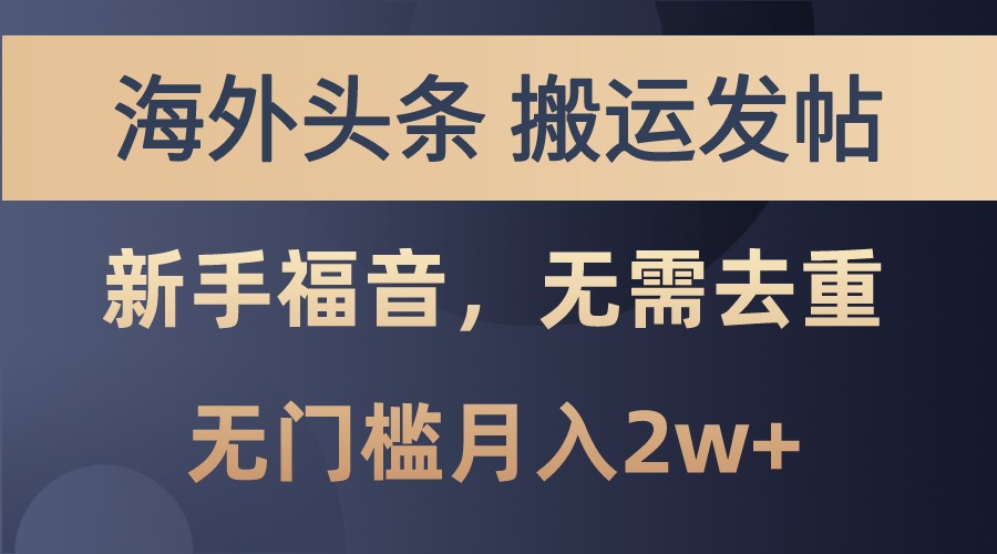 海外头条撸美金，搬运发帖，新手福音，甚至无需去重，无门槛月入2w+-啦啦收录网