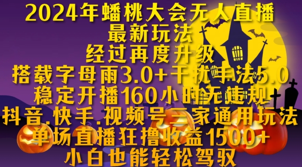 2024年蟠桃大会无人直播最新玩法，稳定开播160小时无违规，抖音、快手、视频号三家通用玩法-啦啦收录网