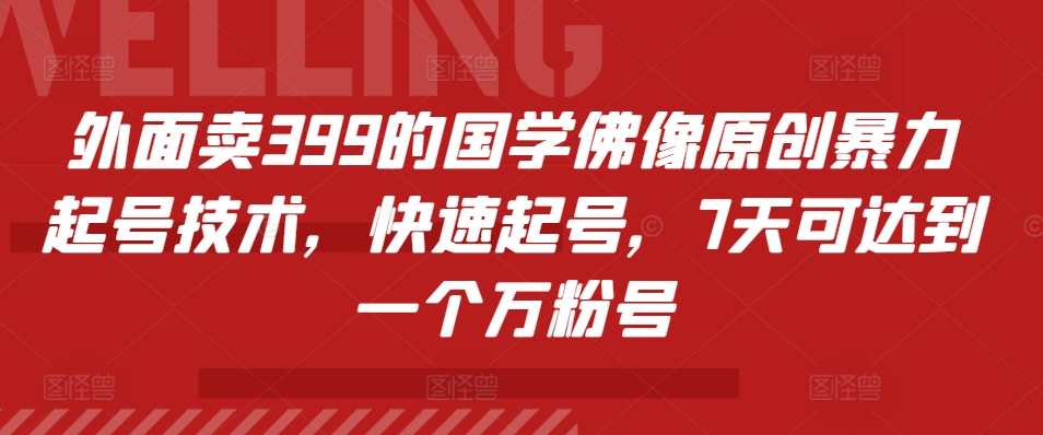 外面卖399的国学佛像原创暴力起号技术，快速起号，7天可达到一个万粉号-啦啦收录网