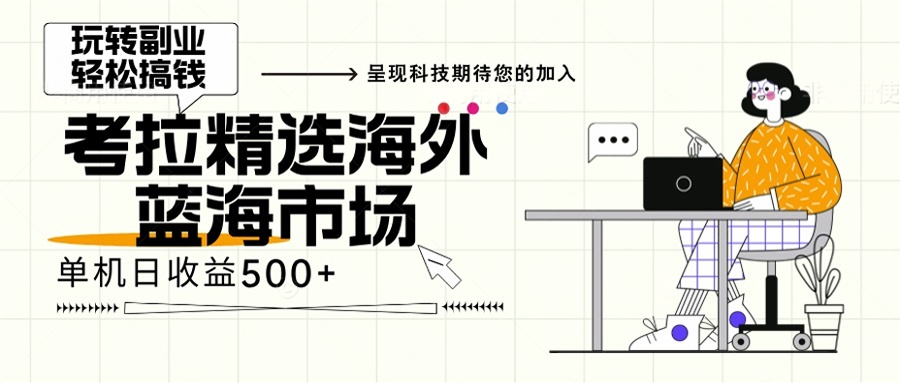 海外全新空白市场，小白也可轻松上手，年底最后红利-啦啦收录网