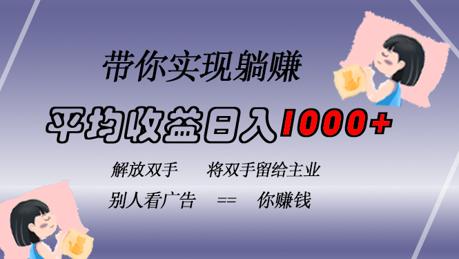 挂载广告实现被动收益，日收益达1000+，无需手动操作，长期稳定，不违规-啦啦收录网