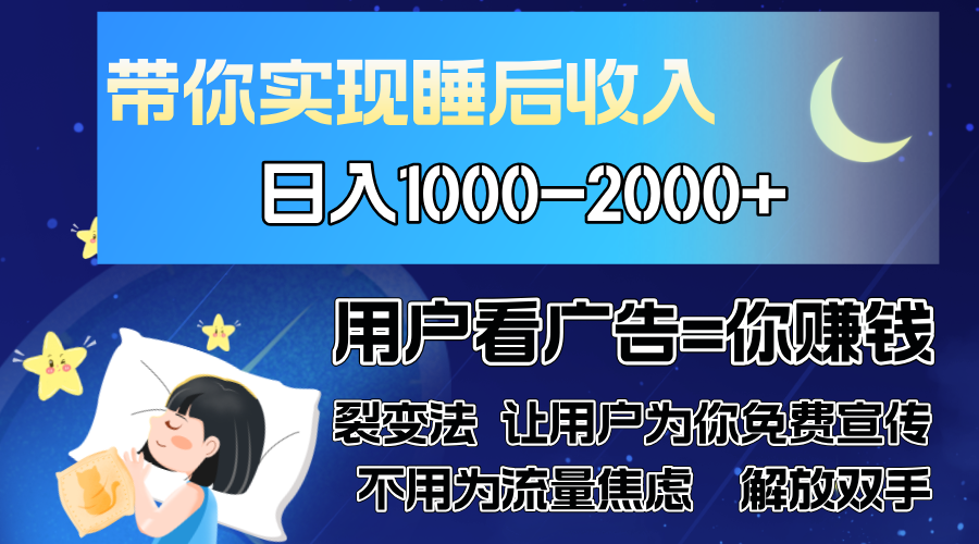 广告裂变法 操控人性 自发为你免费宣传 人与人的裂变才是最佳流量 单日…-啦啦收录网