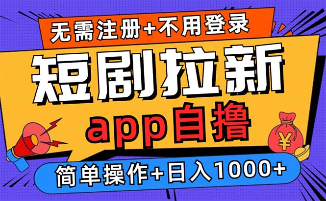 短剧拉新项目自撸玩法，不用注册不用登录，0撸拉新日入1000+-啦啦收录网