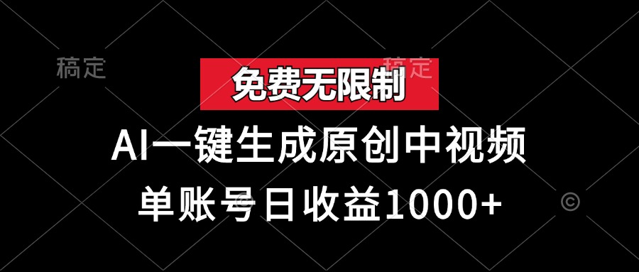 免费无限制，AI一键生成原创中视频，单账号日收益1000+-啦啦收录网