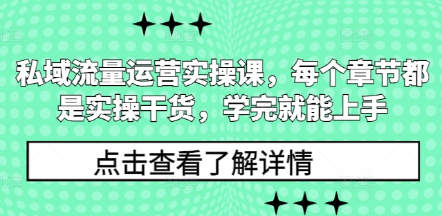 私域流量运营实操课，每个章节都是实操干货，学完就能上手-啦啦收录网