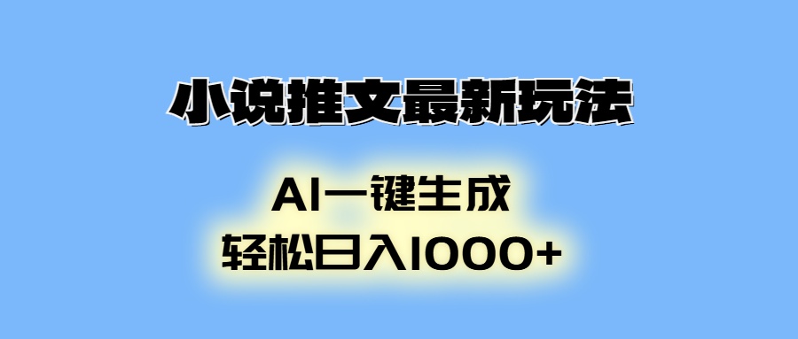 小说推文最新玩法，AI生成动画，轻松日入1000+-啦啦收录网