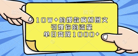 10W+的爆款疯颠图文，引爆你的流量，单日变现1k【揭秘】-啦啦收录网