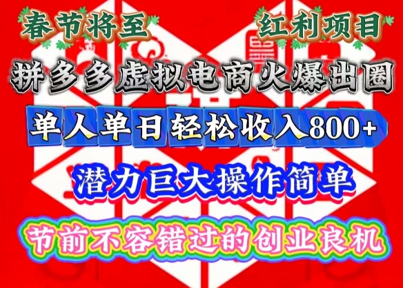 春节将至，拼多多虚拟电商火爆出圈，潜力巨大操作简单，单人单日轻松收入多张【揭秘】-啦啦收录网