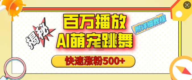 百万播放的AI萌宠跳舞玩法，快速涨粉500+，视频号快速起号，1分钟教会你(附详细教程)-啦啦收录网