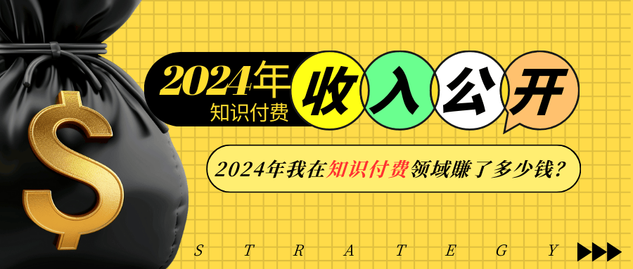 2024年知识付费收入大公开！2024年我在知识付费领域賺了多少钱？-啦啦收录网