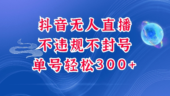 抖音无人挂JI项目，单号纯利300+稳稳的，深层揭秘最新玩法，不违规也不封号【揭秘】-啦啦收录网