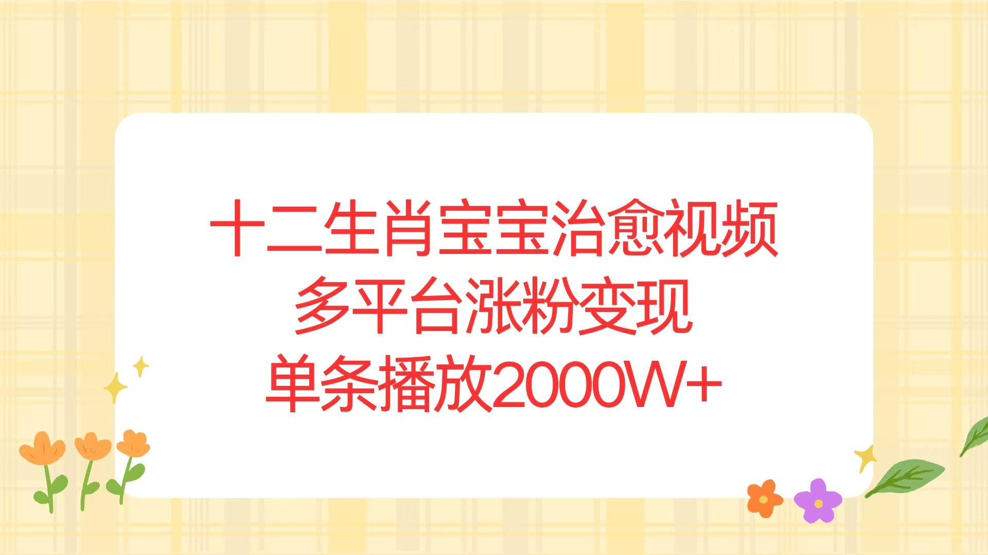 十二生肖宝宝治愈视频，多平台涨粉变现，单条播放2000W+-啦啦收录网