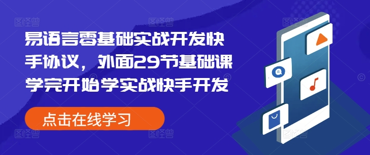 易语言零基础实战开发快手协议，外面29节基础课学完开始学实战快手开发-啦啦收录网