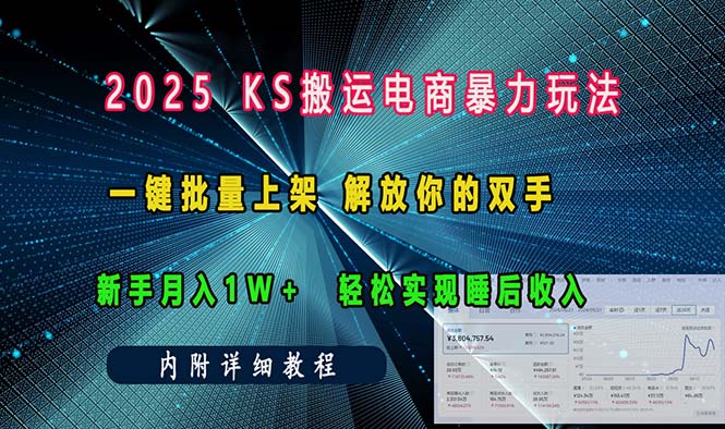 ks搬运电商暴力玩法   一键批量上架 解放你的双手    新手月入1w +轻松…-啦啦收录网