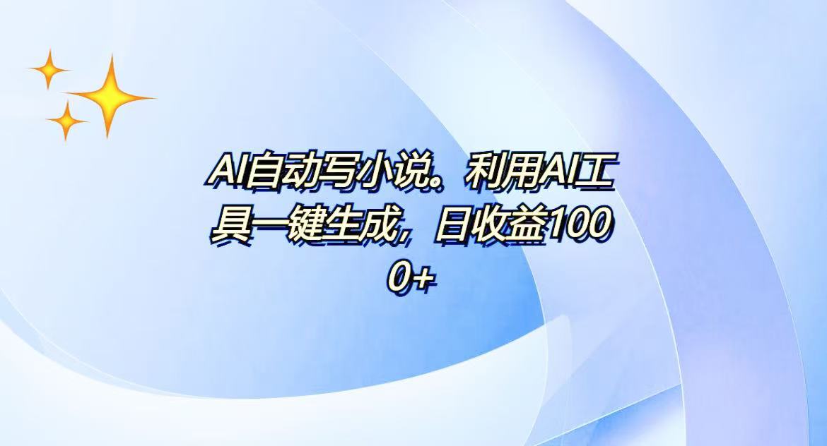 AI一键生成100w字，躺着也能赚，日收益500+-啦啦收录网