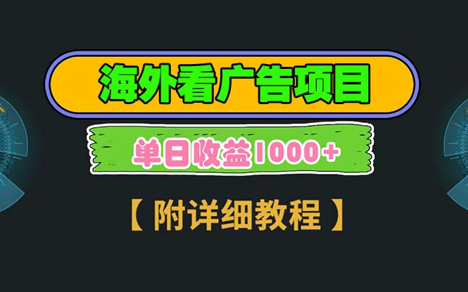 海外看广告项目，一次3分钟到账2.5美元，注册拉新都有收益，多号操作，…-啦啦收录网