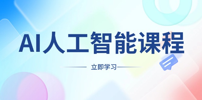 AI人工智能课程，适合任何职业身份，掌握AI工具，打造副业创业新机遇-啦啦收录网