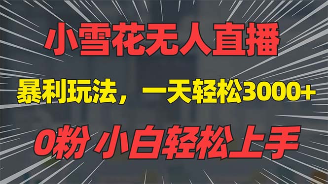 抖音雪花无人直播，一天躺赚3000+，0粉手机可搭建，不违规不限流，小白…-啦啦收录网