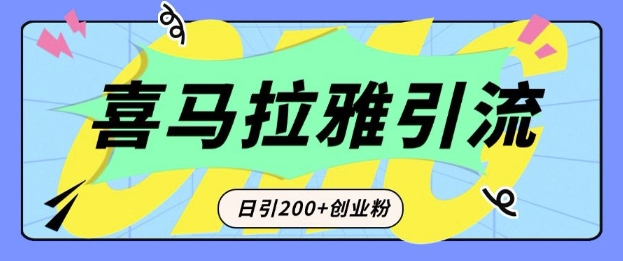 从短视频转向音频：为什么喜马拉雅成为新的创业粉引流利器？每天轻松引流200+精准创业粉-啦啦收录网