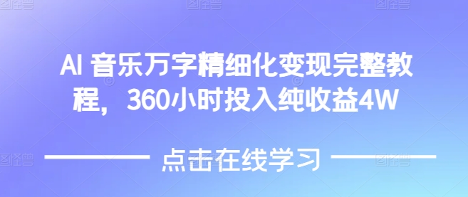 AI音乐精细化变现完整教程，360小时投入纯收益4W-啦啦收录网