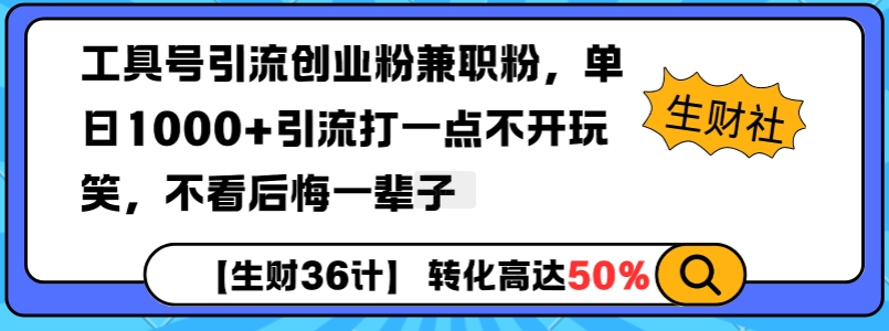 工具号引流创业粉兼职粉，单日1000+引流打一点不开玩笑，不看后悔一辈子【揭秘】-啦啦收录网