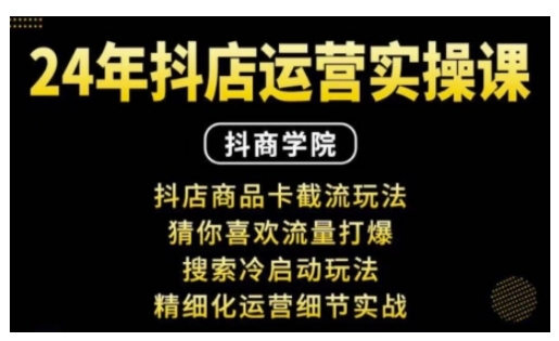 抖音小店运营实操课：抖店商品卡截流玩法，猜你喜欢流量打爆，搜索冷启动玩法，精细化运营细节实战-啦啦收录网