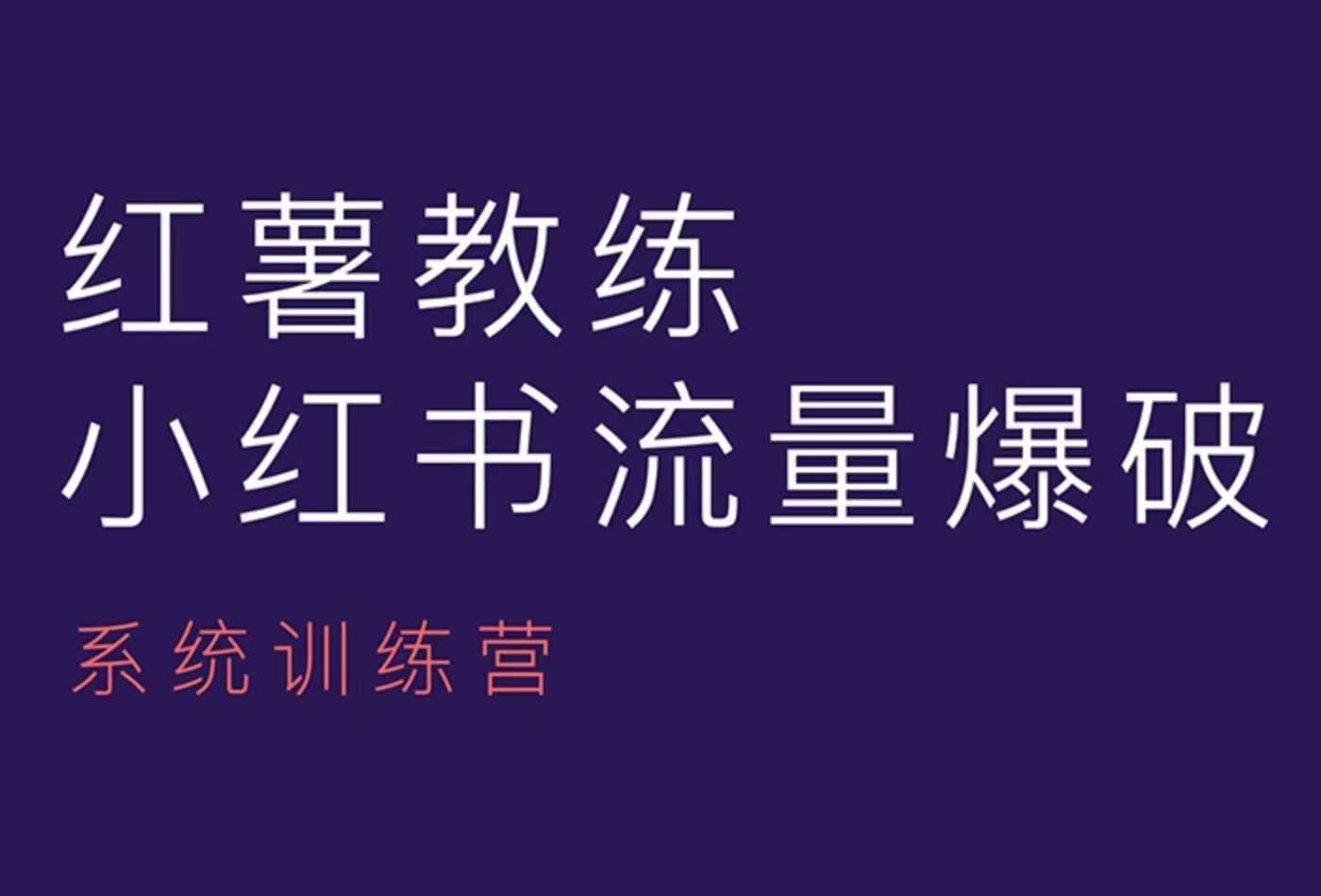 红薯教练-小红书内容运营课，小红书运营学习终点站-啦啦收录网