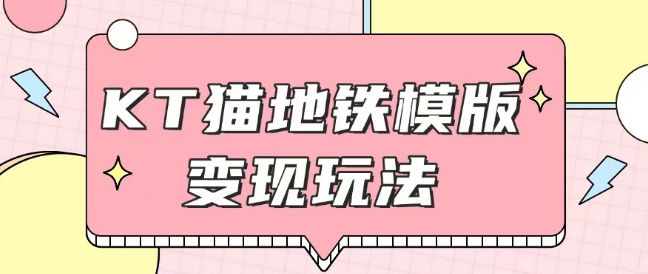 最新Helo Kitty地铁玩法，可引流可售卖咸鱼代制作6到20元不等【揭秘】-啦啦收录网