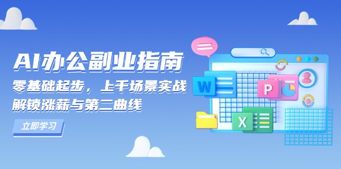 AI 办公副业指南：零基础起步，上千场景实战，解锁涨薪与第二曲线-啦啦收录网