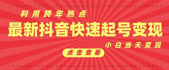 抖音利用跨年热点当天起号，新号第一条作品直接破万，小白当天见效果转化变现-啦啦收录网