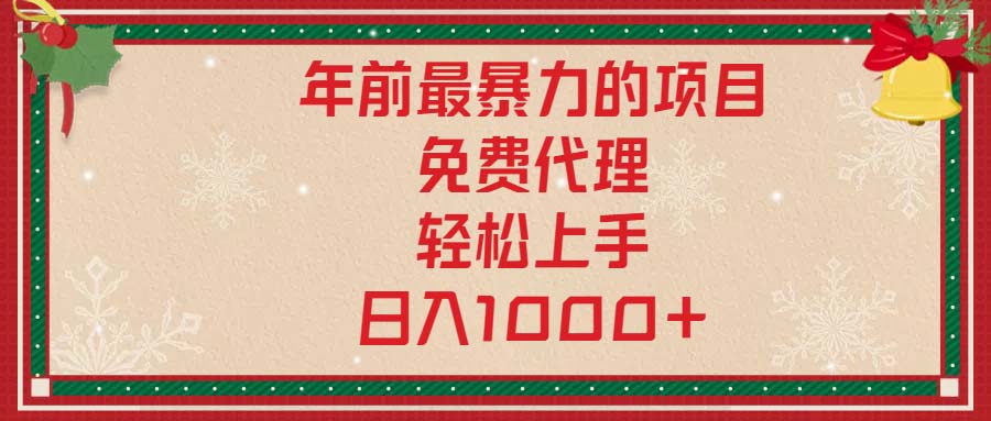 年前最暴力的项目，免费代理，轻松上手，日入1000+-啦啦收录网