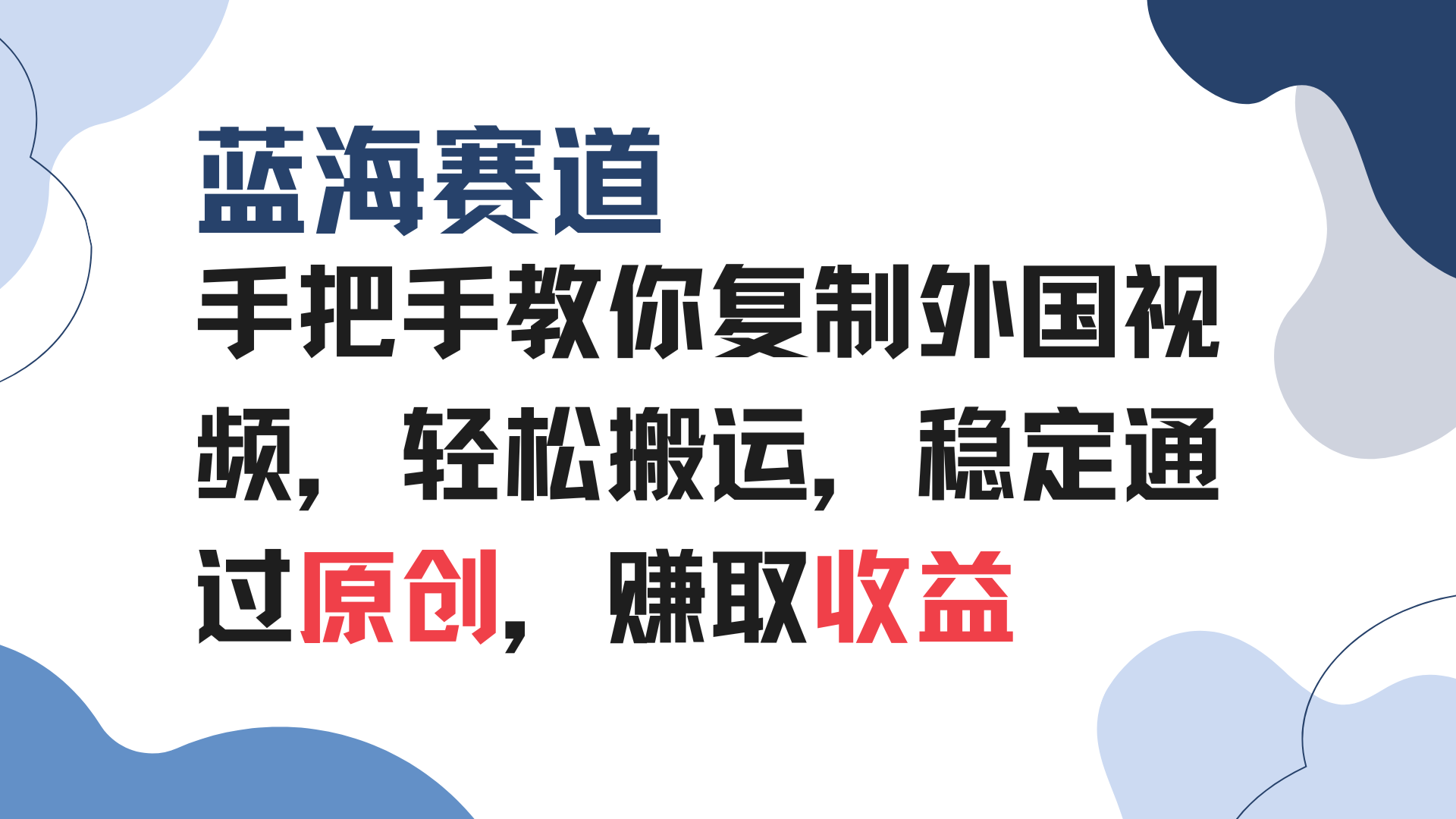 手把手教你复制外国视频，轻松搬运，蓝海赛道稳定通过原创，赚取收益-啦啦收录网