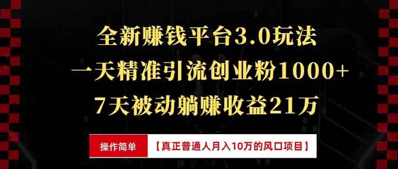 全新裂变引流赚钱新玩法，7天躺赚收益21w+，一天精准引流创业粉1000+，…-啦啦收录网