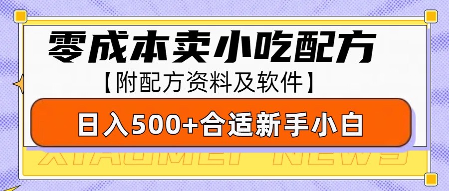 零成本售卖小吃配方，日入500+，适合新手小白操作(附配方资料及软件)-啦啦收录网