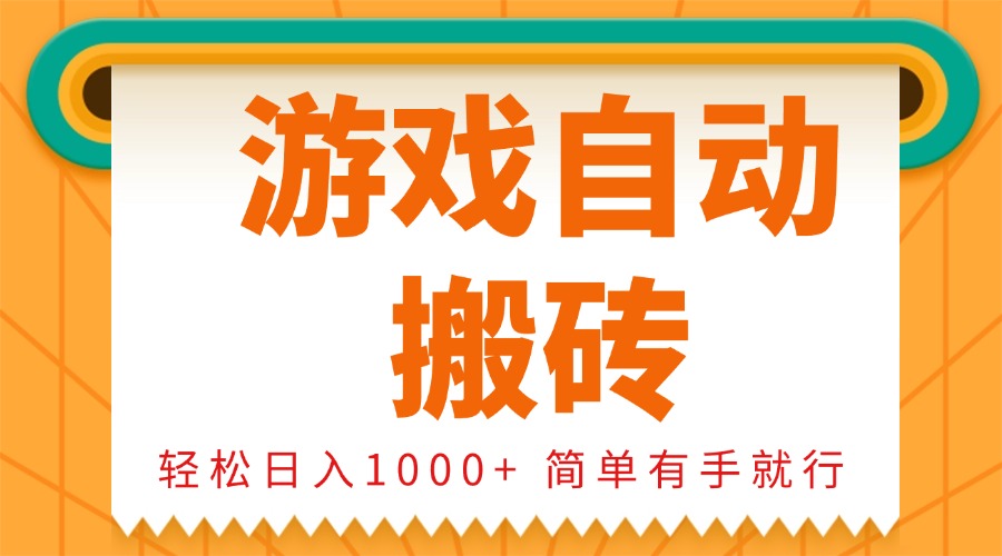 0基础游戏自动搬砖，轻松日入1000+ 简单有手就行-啦啦收录网