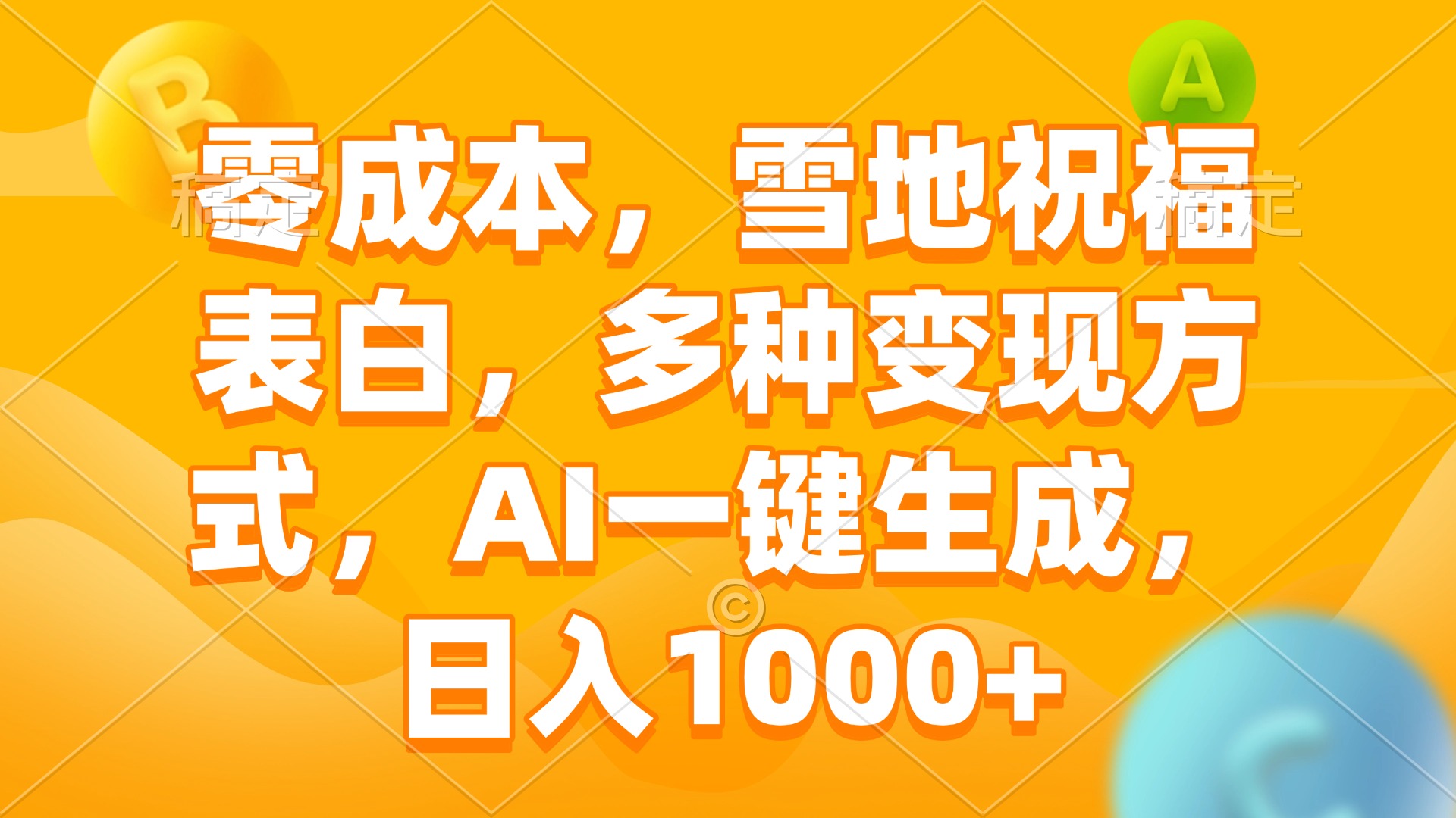 零成本，雪地祝福表白，多种变现方式，AI一键生成，日入1000+-啦啦收录网