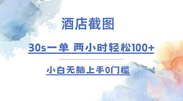 酒店截图 30s一单  2小时轻松100+ 小白无脑上手0门槛【仅揭秘】-啦啦收录网