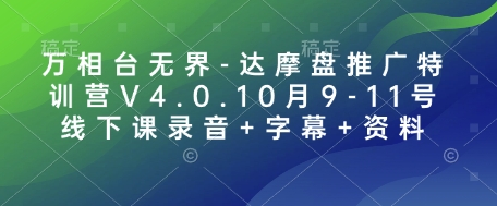 万相台无界-达摩盘推广特训营V4.0.10月9-11号线下课录音+字幕+资料-啦啦收录网