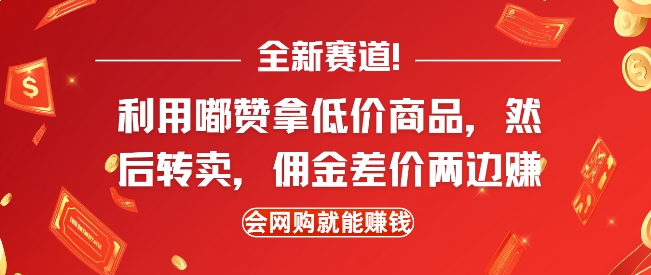 全新赛道，利用嘟赞拿低价商品，然后去闲鱼转卖佣金，差价两边赚，会网购就能挣钱-啦啦收录网