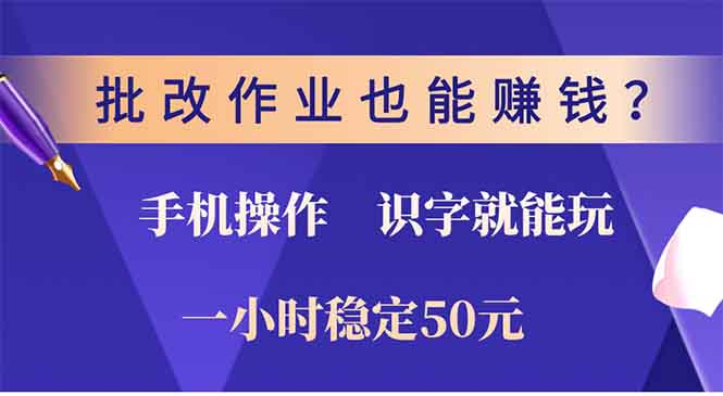 批改作业也能赚钱？0门槛手机项目，识字就能玩！一小时50元！-啦啦收录网