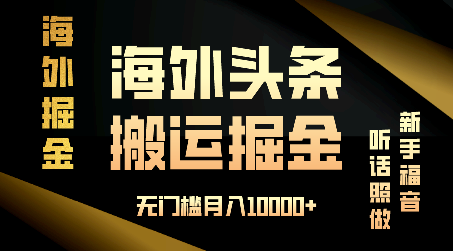 海外头条搬运发帖，新手福音，听话照做，无门槛月入10000+-啦啦收录网