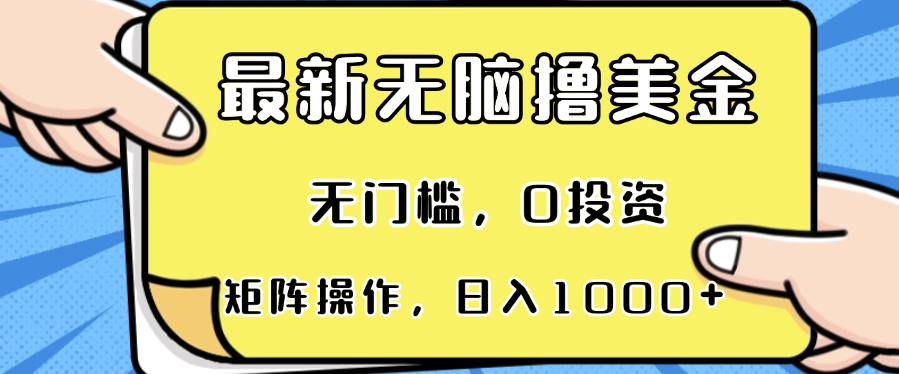 最新无脑撸美金项目，无门槛，0投资，可矩阵操作，单日收入可达1000+-啦啦收录网