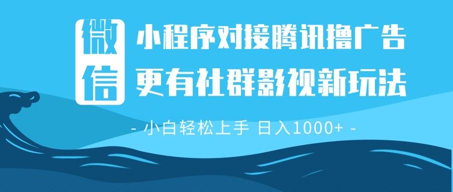 微信小程序8.0撸广告＋全新社群影视玩法，操作简单易上手，稳定日入多张-啦啦收录网