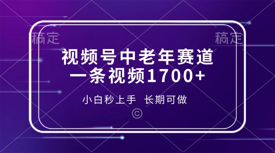 视频号中老年赛道，一条视频1700+，小白秒上手，长期可做-啦啦收录网