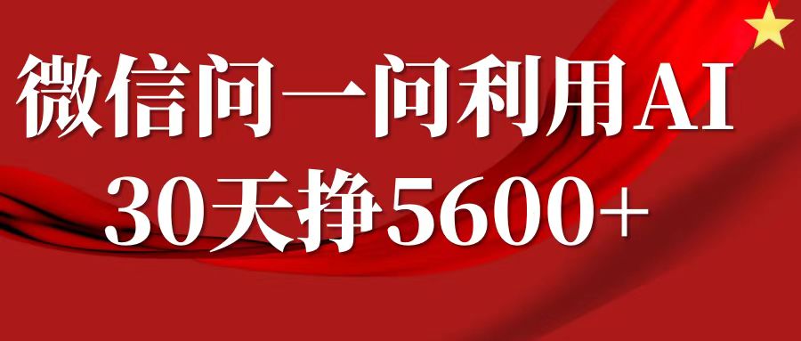 微信问一问分成计划，30天挣5600+，回答问题就能赚钱(附提示词)-啦啦收录网