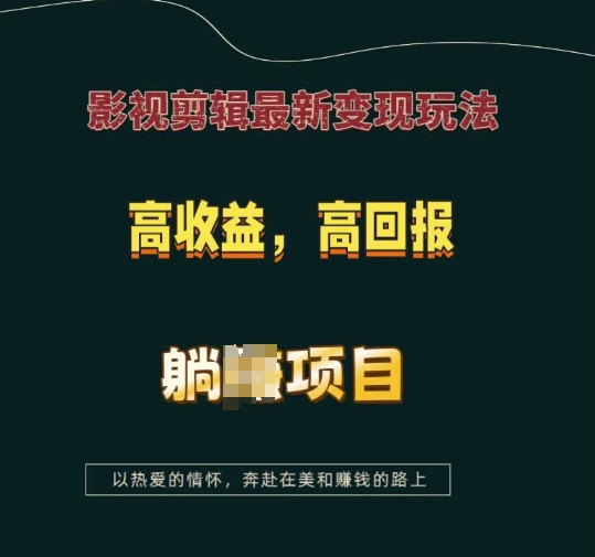 影视剪辑最新变现玩法，高收益，高回报，躺Z项目【揭秘】-啦啦收录网