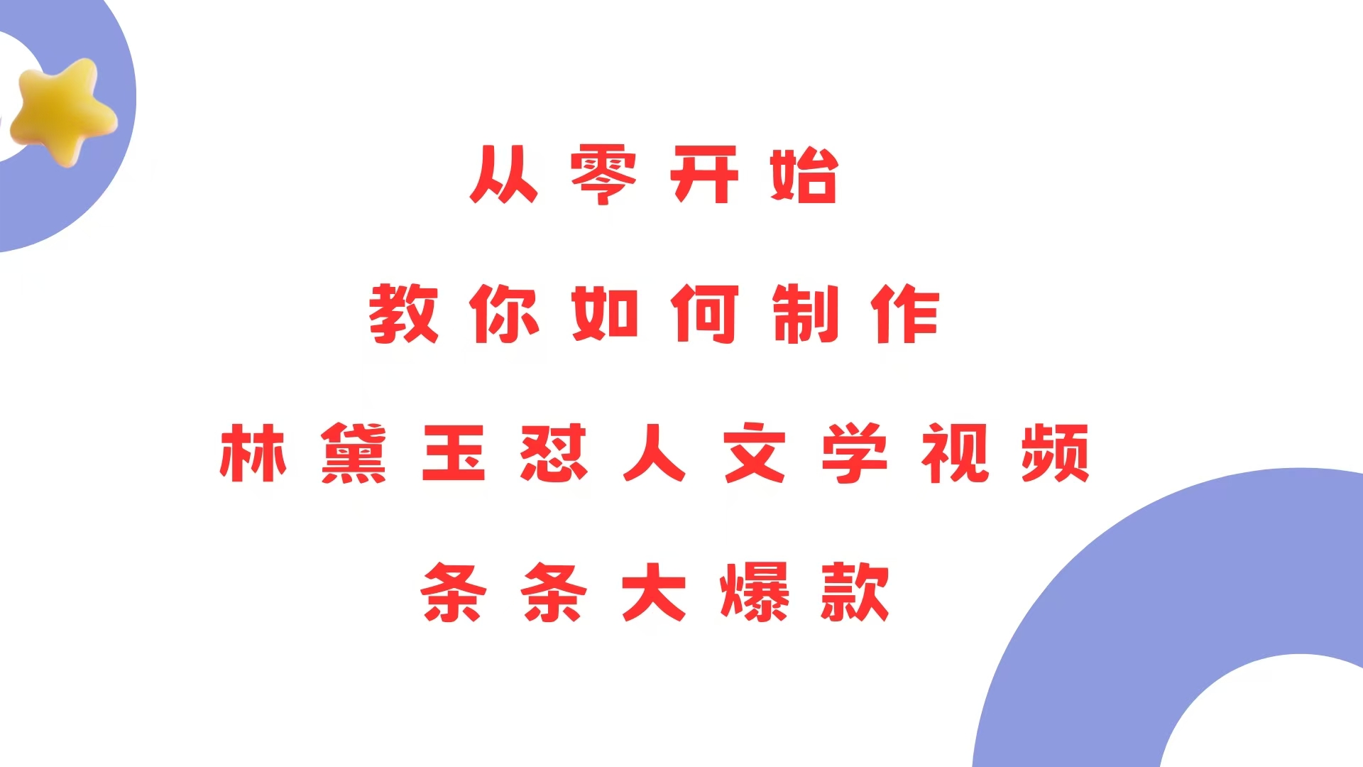 从零开始，教你如何制作林黛玉怼人文学视频！条条大爆款！-啦啦收录网