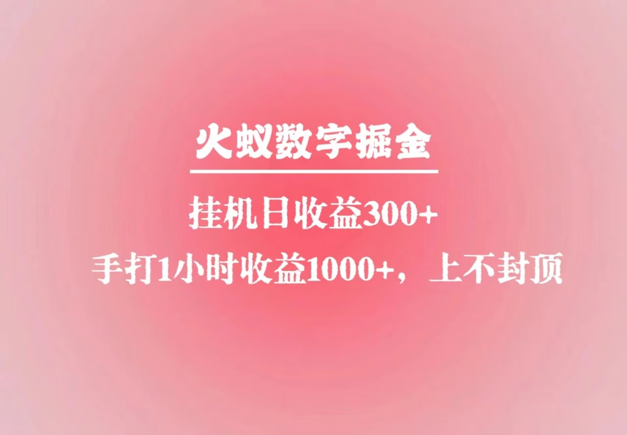 火蚁数字掘金，全自动挂机日收益300+，每日手打1小时收益1000+-啦啦收录网