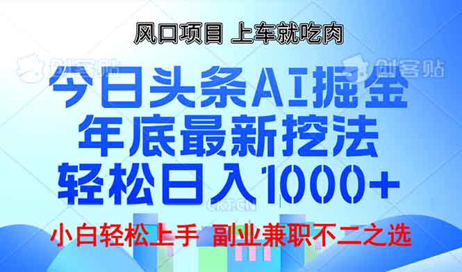 年底今日头条AI 掘金最新玩法，轻松日入1000+-啦啦收录网