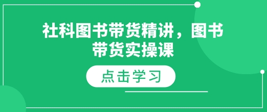 社科图书带货精讲，图书带货实操课-啦啦收录网